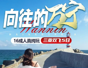 【向往的万宁】16人精品团  万宁一地+4晚陵水5钻酒店