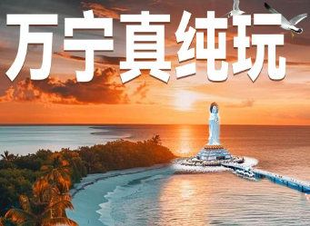 【万宁真纯玩】三亚万宁真双飞纯玩5日跟团游