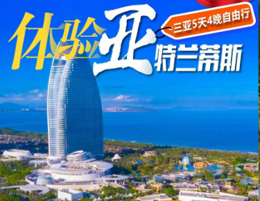 【错峰游】海南三亚5天4晚自由行  亚特兰蒂斯1晚+3晚国光豪生酒店