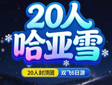 【20人团】哈尔滨冰雪大世界-亚布力5S级滑雪-马拉爬犁 雪地越野穿越-雪地摩托-冬捕表演-童话雪乡 “流放宁古塔”-彩虹雪圈道-企鹅巡游-星月童话湾 冬韵漂流-定制旅拍6日游