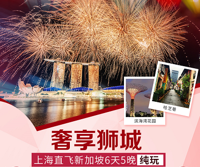 【春节】奢享狮城 新加坡纯玩5晚6日亲子游 上海出发