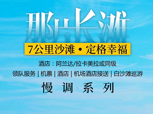 【1月春节寒假】<慢调系列>长滩岛4晚5天或5晚6天