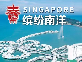 【缤纷南洋春节版】新加坡-马六甲-波德申-云顶-吉隆坡上海新航5晚6日游