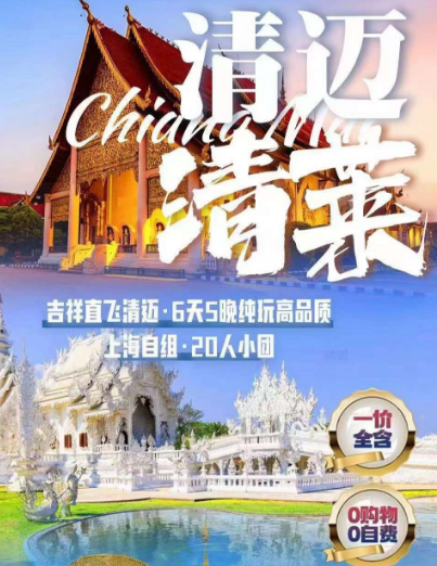 【清迈·清莱】金三角6天5晚跟团（派领队）吉祥直飞·上海自组20人·当地五星·一价全含