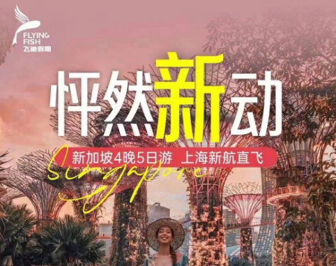 【6-10人精致小包团】【怦然新动】-新加坡纯玩4晚5日  上海直飞