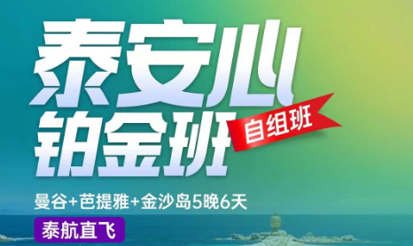 【上海出发】【泰安心铂金班】曼谷+芭提雅+金沙岛5晚6天