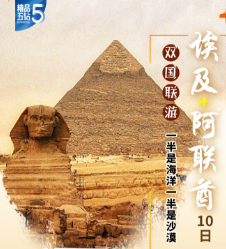 【5-6月】精品五钻-一半是沙漠一半是海洋-埃及+阿联酋10天-EK