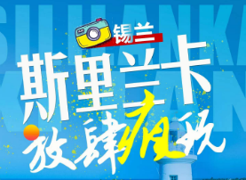 【4-5月】斯里兰卡7天5晚锡兰之旅 (昆明MU)