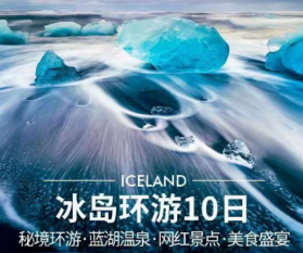 【2023暑期】冰岛环游10天7晚 秘境环游·蓝湖温泉·网红景点·美食盛宴