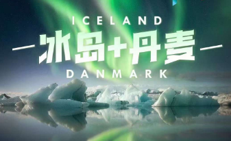 【6-8月】冰岛+丹麦10日游
