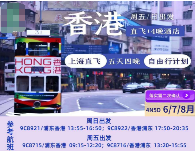 【五一假期】香港自由行机票+酒店4/5日游 上海出港