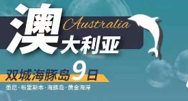 澳大利亚双城海豚岛 9 日（悉尼·布里斯本·海豚岛·黄金海岸）