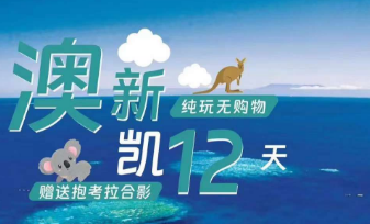 【11-2月春节】澳大利亚新西兰凯恩斯 12日游