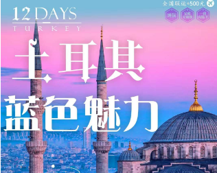 【11月-2月春节】蓝色魅力历史名城土耳其特色12天游