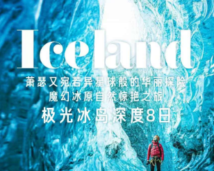 【3月】冰岛一地 5 晚 8 天  魔幻冰原自然惊艳之旅