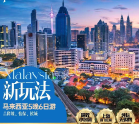 马来西亚5晚6日游 上海直飞 ——吉隆坡、怡保、槟城