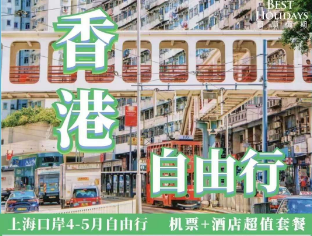 【4-5月】香港自由行机票+酒店3晚4日游  上海出港