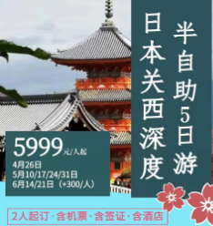 【5-6月】关西4晚5日半自助游  2人成行 大阪1天自由活动