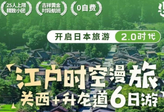 【5-6月】日本6日 关西+中部“米其林”精选之旅