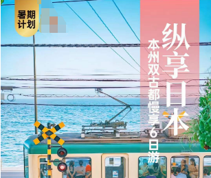 【8月暑期】纵享日本双古都阪进东出6日游   无锡机场飞