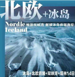 【9月国庆】北欧四国+双峡湾+冰岛+塔林11晚14日游