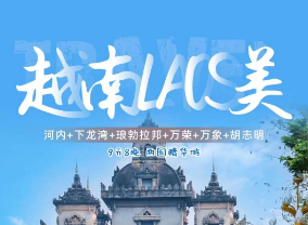 【越南LAOS美】越南+老挝两国8晚9日游