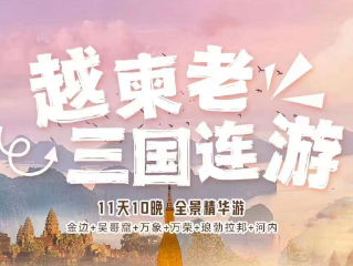 【越柬老】越南+柬埔寨+老挝11天10晚三国游