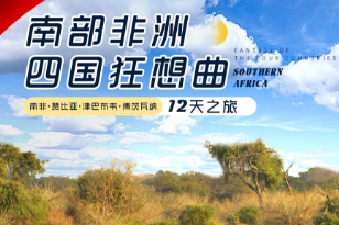 【12月-2025年2月】南非+赞比亚+津巴布韦+博茨瓦纳12天