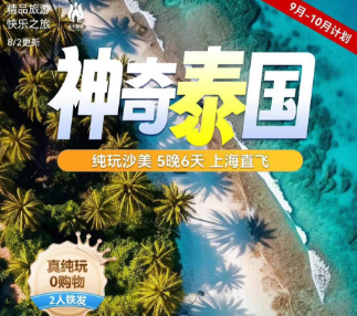 【3-4月】神奇泰国·沙美纯玩 5晚6日游  上海出港