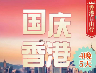 【国庆】香港自由行机票+酒店3晚4日游