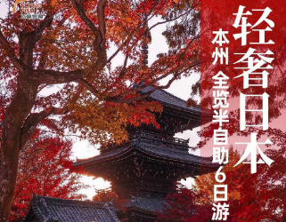 【11-12月】轻奢日本本州枫叶季半自助6日游