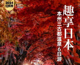 【11-12月】日本红叶季秋游赏枫 趣享三古都6日全景之旅