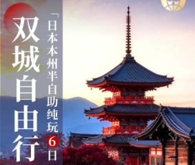 【11-12月】日本纯玩双城半自助6日游 东京/大阪各一天自由活动