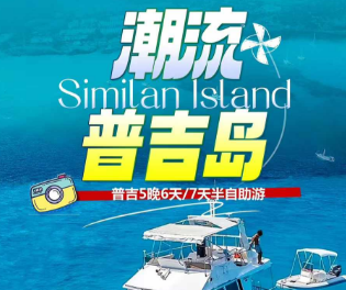 【1-2月寒假春节】潮流普吉 5晚7天  2-10人高端定制小包团