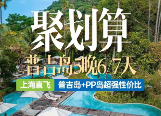 【11-12月】聚划算 普吉岛 5晚 6/7 天纯玩之旅