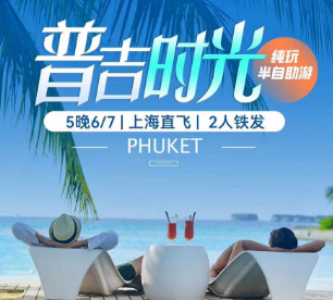 【1-2月寒假春节】普吉时光5晚6/7天半自助游   2-8人团