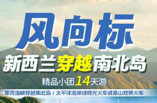 【10-12月】新西兰穿越全景南北岛 14 日游