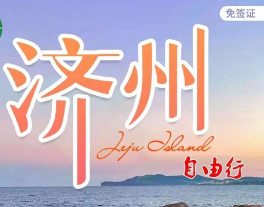 【机票+酒店+接送】浪漫济州岛4天3晚/5天4晚自由行  南通直飞