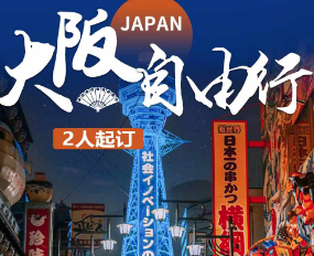 【11-12月】南通直飞大阪 自由行 单机票、机票+酒店套餐