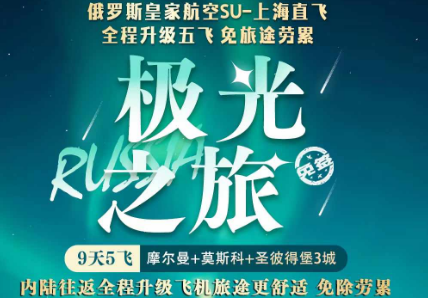 【11月-2025年2月春节】俄罗斯上海直飞9天3城 全程升级5飞追光之旅