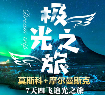 【11-12月】俄罗斯莫斯科+摩尔曼斯克东航 7 天奇幻追光之旅