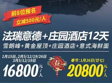 【2025年1-3月春节】德法瑞意+新天鹅堡+庄园酒店12日游