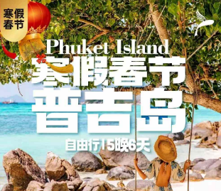 【2025年寒假春节】普吉岛5晚6日自由行  上海出港 需二次查询