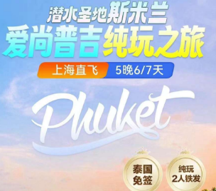 【11-12月】爱尚普吉岛+斯米兰岛5晚6日/5晚7日纯玩深度游