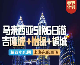 【2025年1月寒假】马来西亚5晚6日游 ——吉隆坡、怡保、槟城