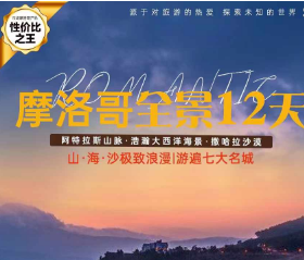 【11月】摩洛哥12天奇幻之旅