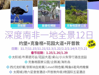 【行走*非洲】 深度南非一地全景 12 日（开普敦进， 约堡出）