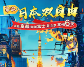 【2025寒假】日本本州6日双自由游 大阪、东京各一天自由活动，不走回头路