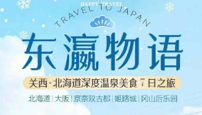 【12月】关西+北海道深度7日游