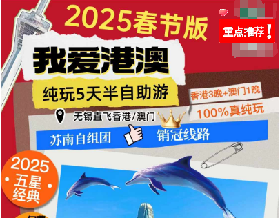 【2025春节】我爱港澳4晚5天纯玩半自由行  五星纯玩